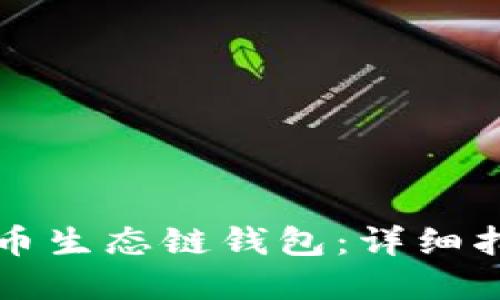 如何下载TP火币生态链钱包：详细指南与实用技巧