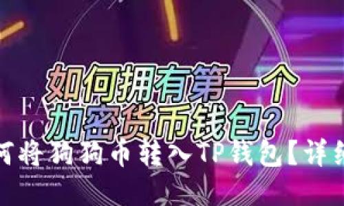 : 如何将狗狗币转入TP钱包？详细指南