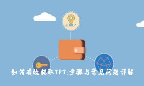 如何有效提取TPT：步骤与常见问题详解