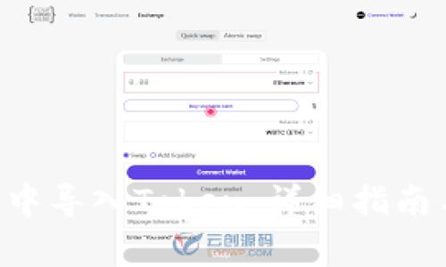 如何在EOS钱包中导入Token：详细指南与常见问题解答