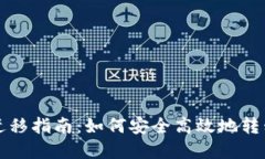 狗狗币钱包数据迁移指南