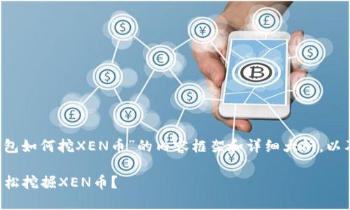以下是围绕“t p钱包如何挖XEN币”的内容框架和详细大纲，以及相关问题的解答。

如何通过TP钱包轻松挖掘XEN币？
