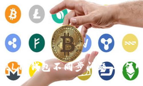如何解决LTC钱包不同步问题，确保顺畅交易