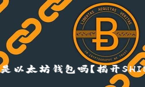 ### SHIB是以太坊钱包吗？揭开SHIB的真实身份