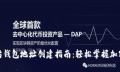 火币以太坊钱包地址创建