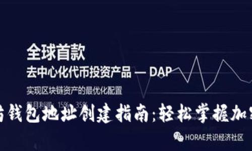 火币以太坊钱包地址创建指南：轻松掌握加密货币存储