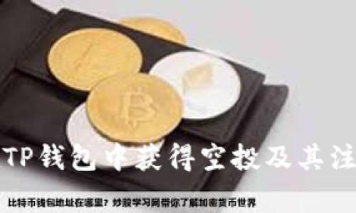 如何在TP钱包中获得空投及其注意事项