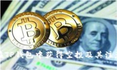 如何在TP钱包中获得空投及