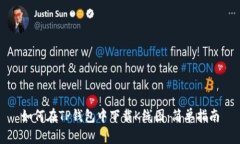 如何在TP钱包中下载K线图