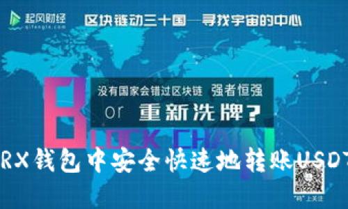 : 如何在TRX钱包中安全快速地转账USDT：详细指南