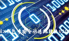 : 如何在TRX钱包中安全快速