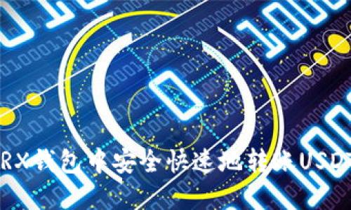 : 如何在TRX钱包中安全快速地转账USDT：详细指南