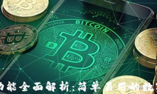 
tP钱包的兑换功能全面解析：简单易用的数字货币交易利器