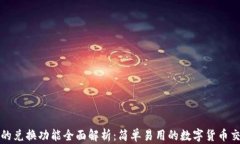 tP钱包的兑换功能全面解析