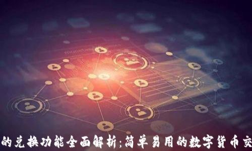 
tP钱包的兑换功能全面解析：简单易用的数字货币交易利器