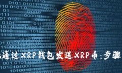 如何安全地通过XRP钱包发