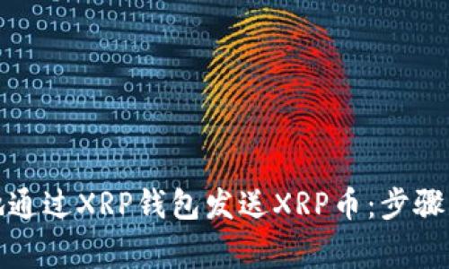 如何安全地通过XRP钱包发送XRP币：步骤与注意事项