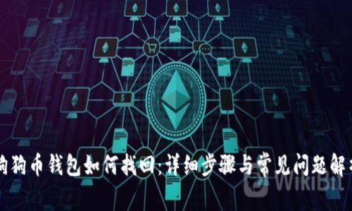狗狗币钱包如何找回：详细步骤与常见问题解析