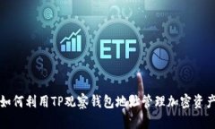 如何利用TP观察钱包地址管