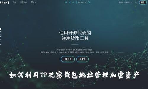 如何利用TP观察钱包地址管理加密资产