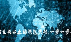 如何生成以太坊钱包代码