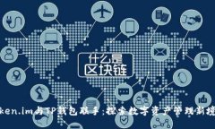 Token.im与TP钱包联手：探索