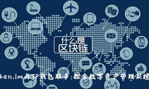 Token.im与TP钱包联手：探索数字资产管理新境界