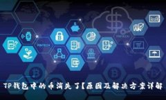 TP钱包中的币消失了？原因