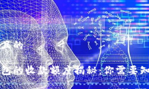 思考一个且的

比特币钱包的收款额度揭秘：你需要知道的一切