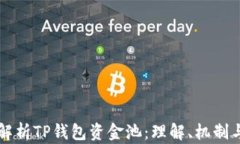 全面解析TP钱包资金池：理