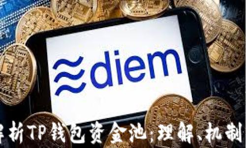 
全面解析TP钱包资金池：理解、机制与应用
