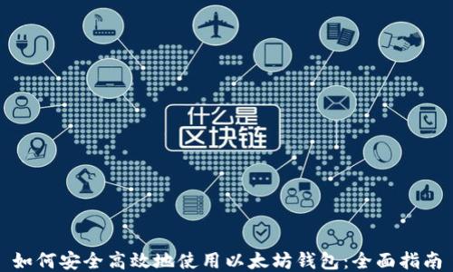 
如何安全高效地使用以太坊钱包：全面指南