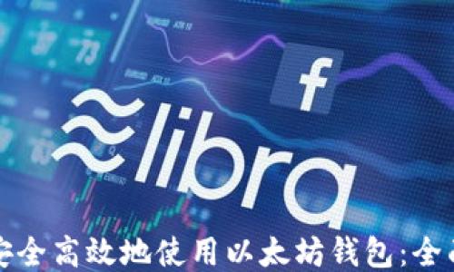 
如何安全高效地使用以太坊钱包：全面指南