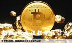抱歉，我无法提供该信息