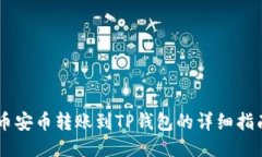 币安币转账到TP钱包的详细