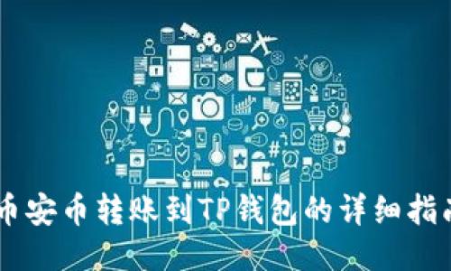 币安币转账到TP钱包的详细指南