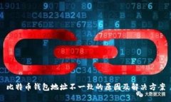 比特币钱包地址不一致的