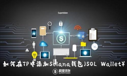 如何在TP中添加Solana钱包（SOL Wallet）