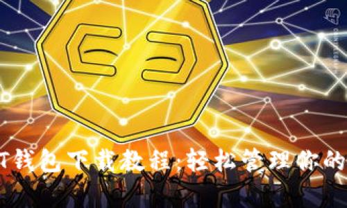 安卓USDT钱包下载教程：轻松管理你的数字资产