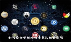 :  如何安全管理比特币钱