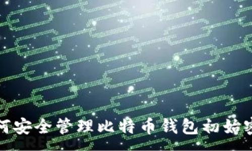 :  
如何安全管理比特币钱包初始密码