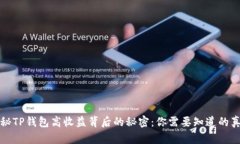 揭秘TP钱包高收益背后的秘