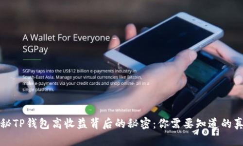 揭秘TP钱包高收益背后的秘密：你需要知道的真相