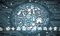 手机硬件钱包：安全存储