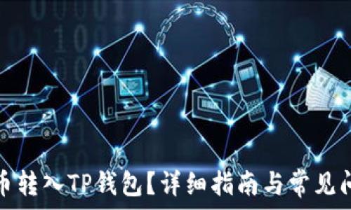   
如何将币转入TP钱包？详细指南与常见问题解答