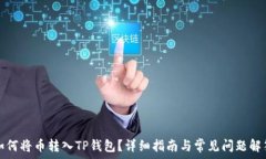   如何将币转入TP钱包？详