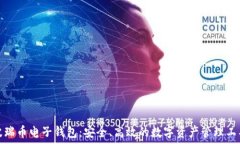   波瑞币电子钱包：安全、