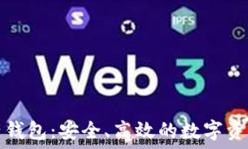   
波瑞币电子钱包：安全、高效的数字资产管理工具