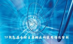TP钱包在全球主要地区的使