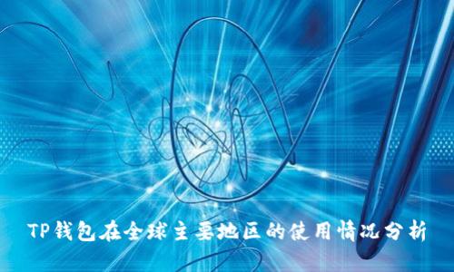 TP钱包在全球主要地区的使用情况分析